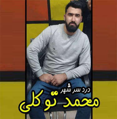 محمد توکلی دردسر شهر